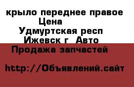 kia cerato крыло переднее правое › Цена ­ 1 500 - Удмуртская респ., Ижевск г. Авто » Продажа запчастей   